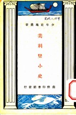 美利坚小史