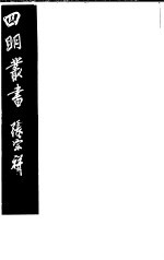 四明丛书 第1集 第11册