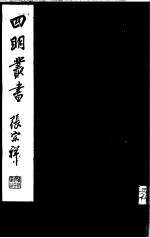 四明丛书 第6集 第73册