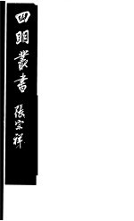 四明丛书 第8集 第25册