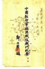 中国驻印军缅北战役战斗纪要 上