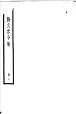 欧阳文忠全集 第6册
