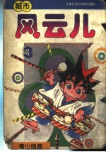 城市风云儿 青山刚昌
