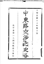中东路交涉之史略