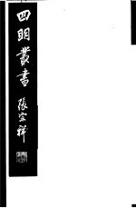 四明丛书 第5集 第82册