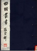 四明丛书 第2集 第2册