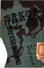 建设新东亚的根本精神 第3辑