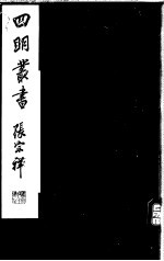 四明丛书 第5集 第68册
