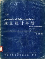 渔业统计年鉴 1980 渔业商品 第51期
