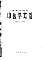 全国中等卫生学校试用教材 中医学基础 供药剂士专业用