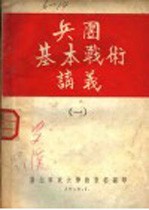 兵团基本战术讲义 1