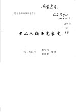 阶级教育自编参考资料 老工人钱玉光家史