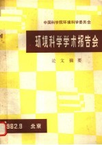 中国科学院环境科学委员会环境科学学术报告会论文摘要