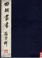 四明丛书 第2集 第7册