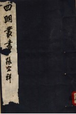四明丛书 第7集 第62册