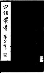 四明丛书 第6集 第23册