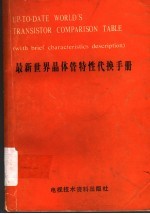 最新世界晶体管特性代换手册