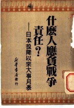 什么人应负战争责任？日本投降以来大事月表