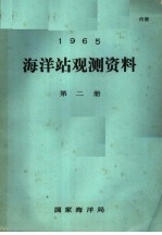 1965年海洋站观测资料 第2册