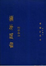 台风年鉴 1962