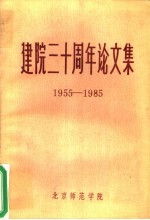 建院三十周年论文集 1955-1985