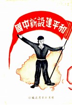 和平建设新中国