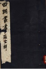 四明丛书 第7集 第2册