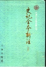 史记全本新注 2