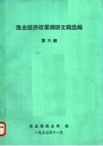 渔业经济政策调研文稿选编 第6辑