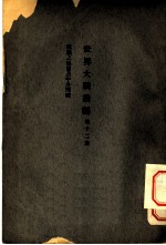 世界大战丛编 第12册