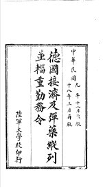 德国接济及弹药纵列并辎重勤务令