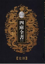 乾隆御览本 四库全书荟要 史部 第4册
