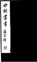 四明丛书 第7集 第7册