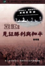 芷江:见证胜利与和平 新闻集