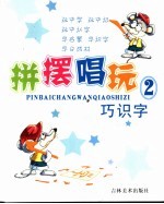拼摆唱玩 2 巧识字