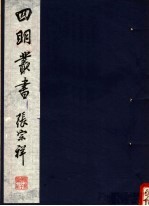 四明丛书 第5集 第11册
