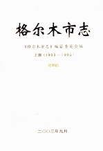 格尔木市志 1953-1990