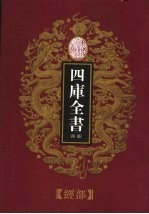 乾隆御览本 四库全书荟要 经部 第8册