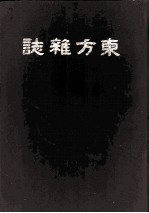 东方杂志 第17卷 13-18号