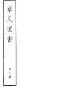 章氏遗书 第10册