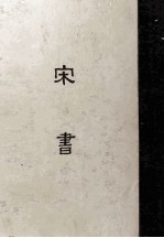 缩印百纳本二十四史 宋书 6