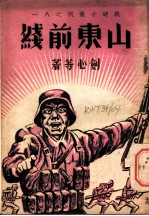 山东前线