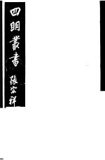 四明丛书 第3集 第66册
