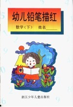 幼儿铅笔描红 数学 下