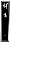 稗乘 第3册