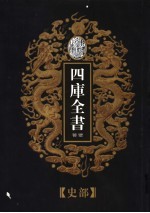 乾隆御览本 四库全书荟要 史部 第1册