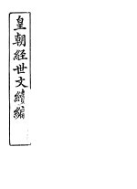皇朝经世文续编 第65-69卷