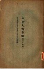 世界大战丛编 第54册