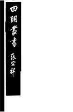 四明丛书 第5集 第81册