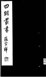 四明丛书 第7集 第6册
